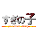 すぎの子 (you must study)