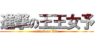 進撃の王王女予 (attack on Lin)