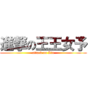 進撃の王王女予 (attack on Lin)