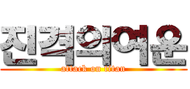 진격의여운 (attack on titan)