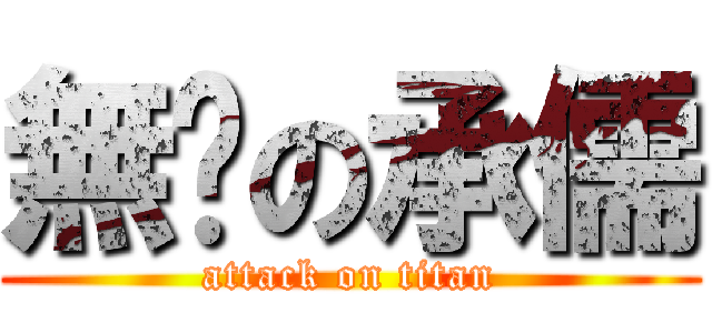 無屌の承儒 (attack on titan)