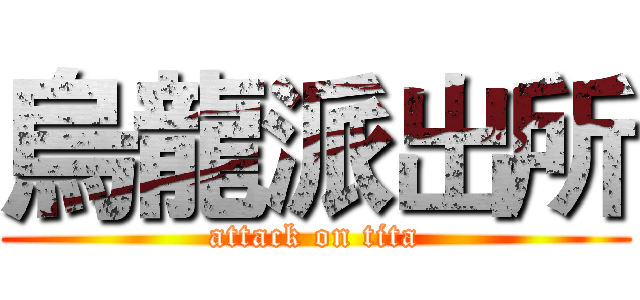 烏龍派出所 (attack on tita)