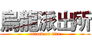 烏龍派出所 (attack on tita)