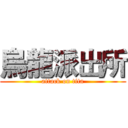 烏龍派出所 (attack on tita)