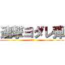 連撃ヨダレ弾 (25㍑)