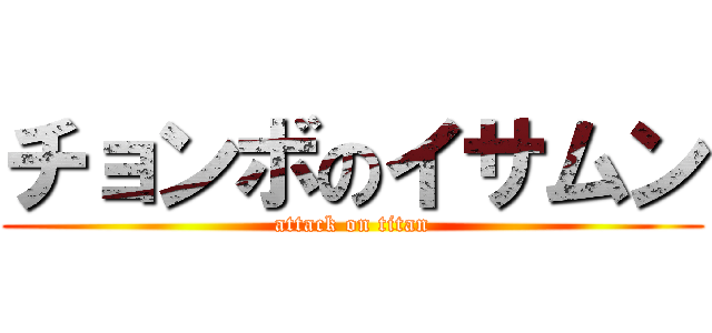 チョンボのイサムン (attack on titan)