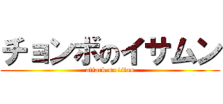 チョンボのイサムン (attack on titan)