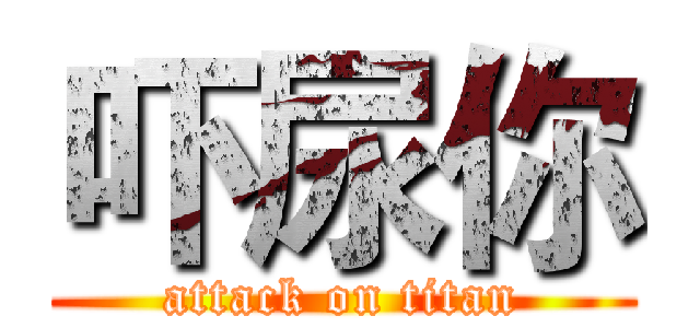 吓尿你 (attack on titan)