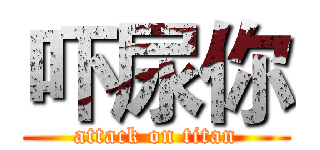 吓尿你 (attack on titan)