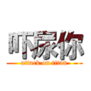 吓尿你 (attack on titan)