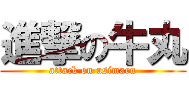 進撃の牛丸 (attack on usimaru)