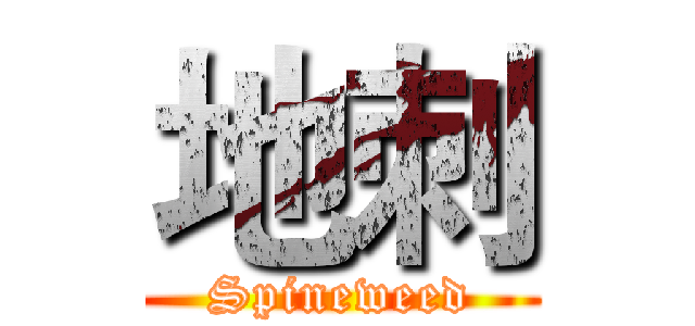 地刺 (Spineweed)