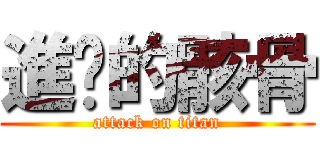 進擊的骸骨 (attack on titan)