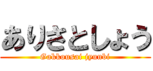 ありさとしょう (Gakkousai jyunbi)