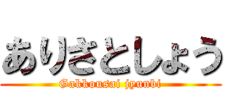 ありさとしょう (Gakkousai jyunbi)