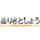 ありさとしょう (Gakkousai jyunbi)