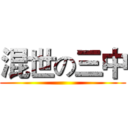 混世の三中 ()