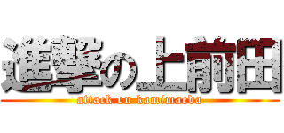 進撃の上前田 (attack on kamimaeda)