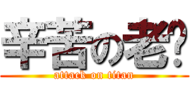 辛苦の老爸 (attack on titan)