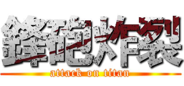 鋒砲炸裂 (attack on titan)