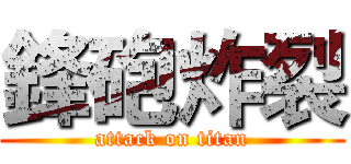 鋒砲炸裂 (attack on titan)