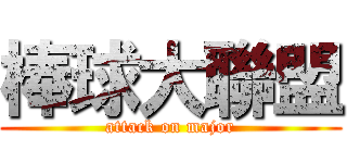 棒球大聯盟 (attack on major)
