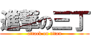 進撃の三丁 (attack on titan)