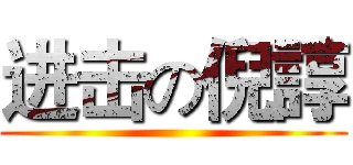 进击の倪諄 ()