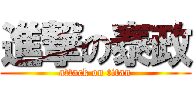 進撃の泰政 (attack on titan)