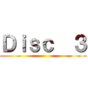 Ｄｉｓｃ  ３ ()