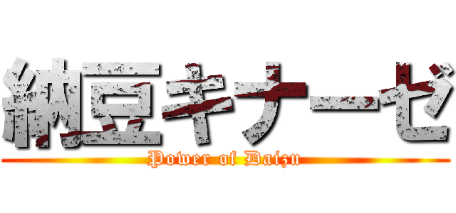 納豆キナーゼ (Power of Daizu)