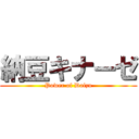 納豆キナーゼ (Power of Daizu)