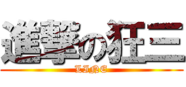 進撃の狂三 (LINE)