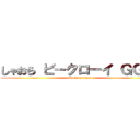 しゃおら ビークローイ ＧＧぃ〜 (attack on titan)