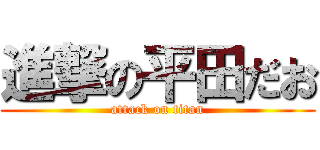 進撃の平田だお (attack on titan)