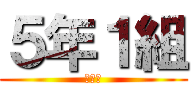 ５年１組 (思い出)