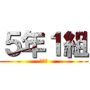 ５年１組 (思い出)