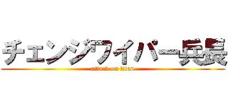 チェンジワイパー兵長 (attack on titan)