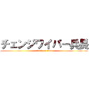 チェンジワイパー兵長 (attack on titan)