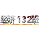 经济１３２班 (attack on titan)