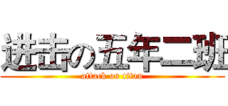 进击の五年二班 (attack on titan)