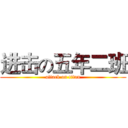 进击の五年二班 (attack on titan)