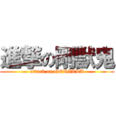 進撃の剛獣鬼 (attack on GORILLA)