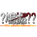 屌鳩撚柒閪 (Who Fuckin\' Cares?)