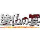 塗仏の宴 (party of painted buddha)