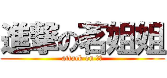 進撃の茗姐姐 (attack on 傻强)