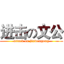 进击の文公 (attack on jinwengong)