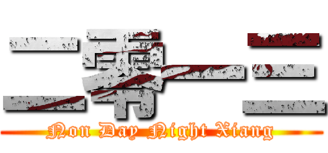 二零一三 (Non Day Night Xiang)