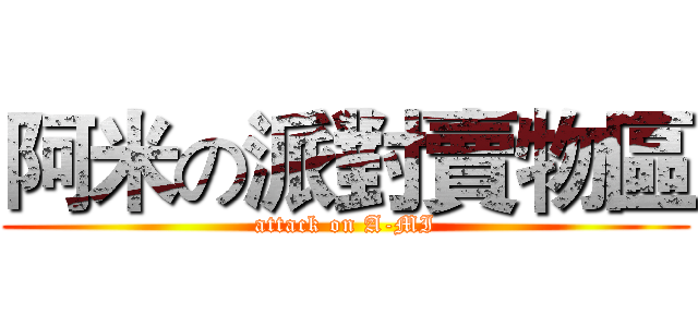 阿米の派對賣物區 (attack on A-MI)