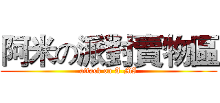 阿米の派對賣物區 (attack on A-MI)